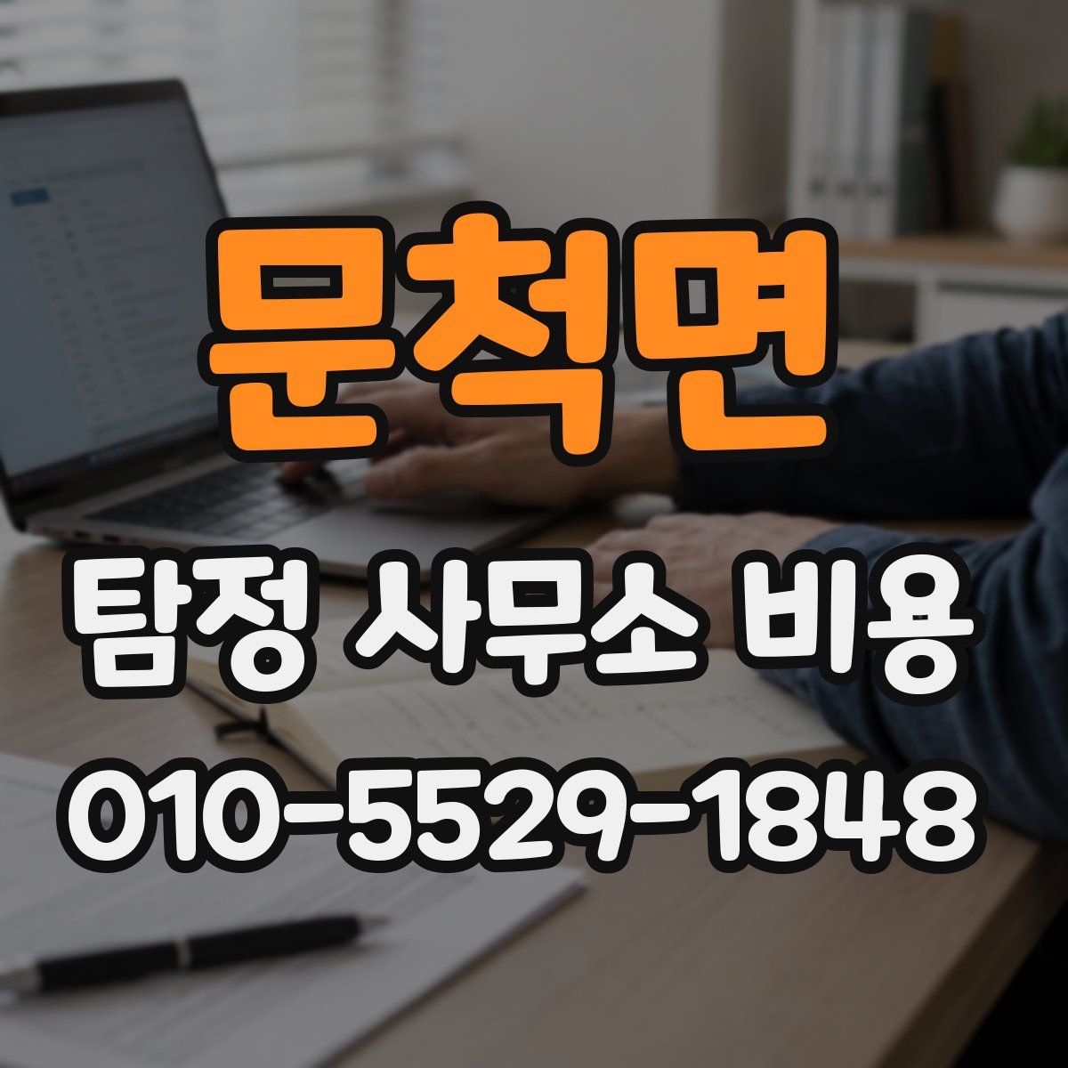문척면 탐정 사무소 비용