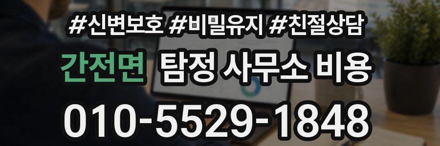 간전면 탐정 사무소 비용