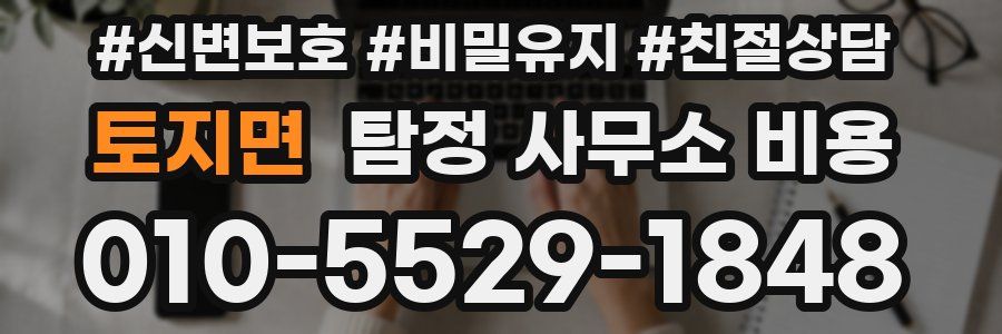 토지면 탐정 사무소 비용