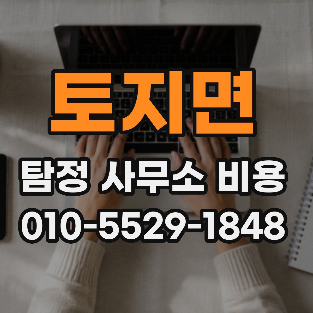 토지면 탐정 사무소 비용