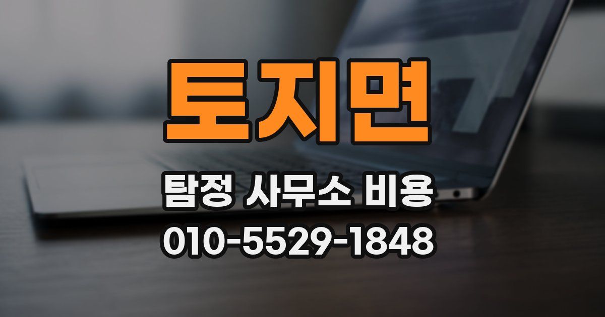 토지면 탐정 사무소 비용