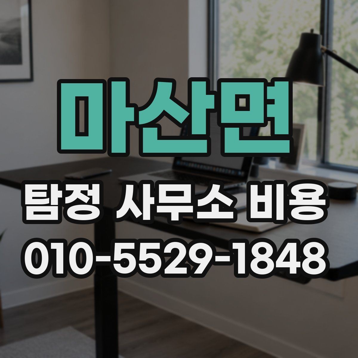 마산면 탐정 사무소 비용 문의 시 상세하게 확인할 내용