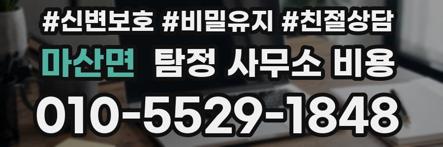 마산면 탐정 사무소 비용