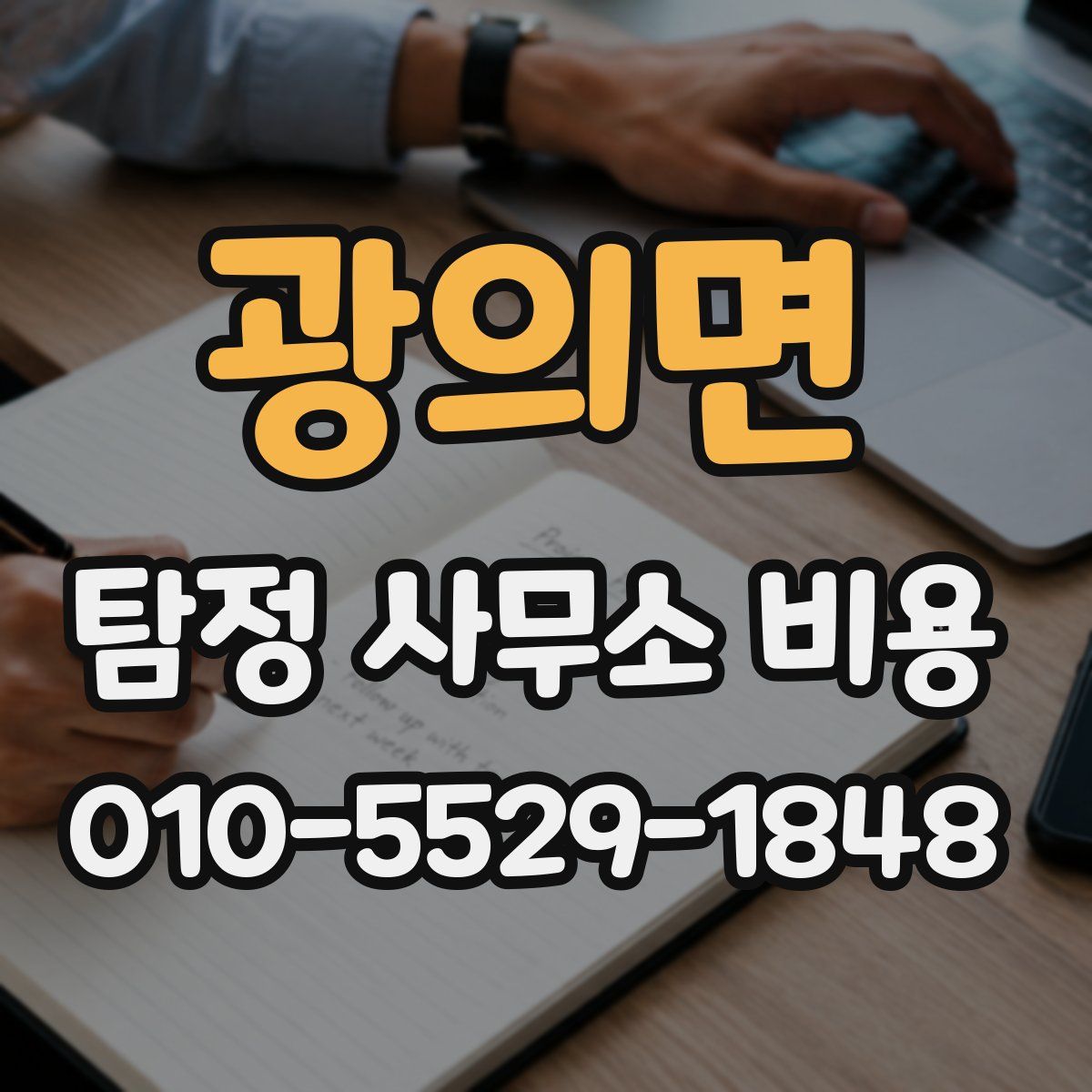 광의면 탐정 사무소 비용
