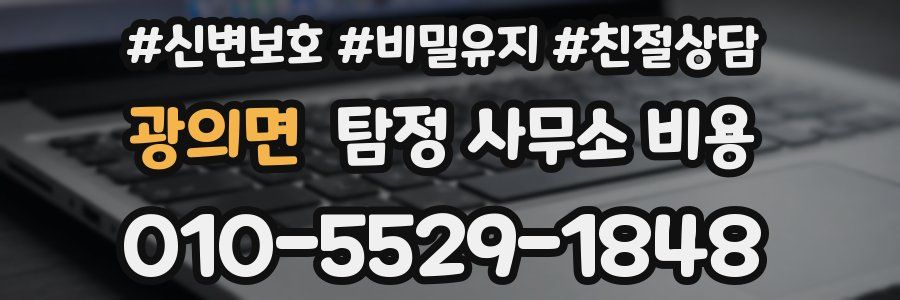 광의면 탐정 사무소 비용