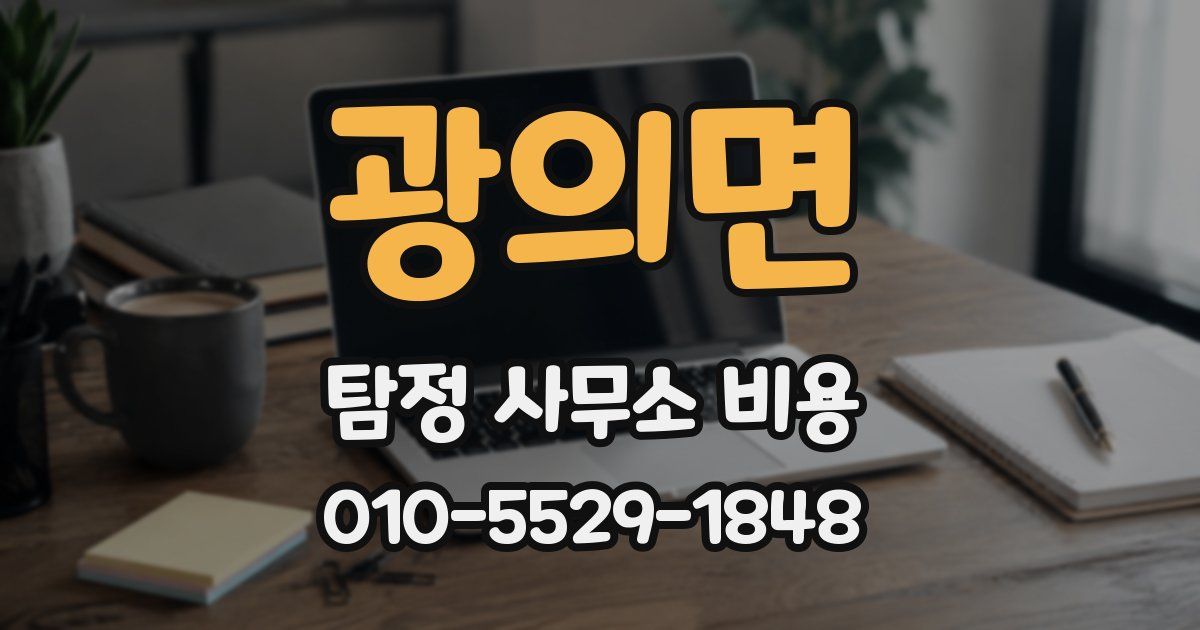 광의면 탐정 사무소 비용