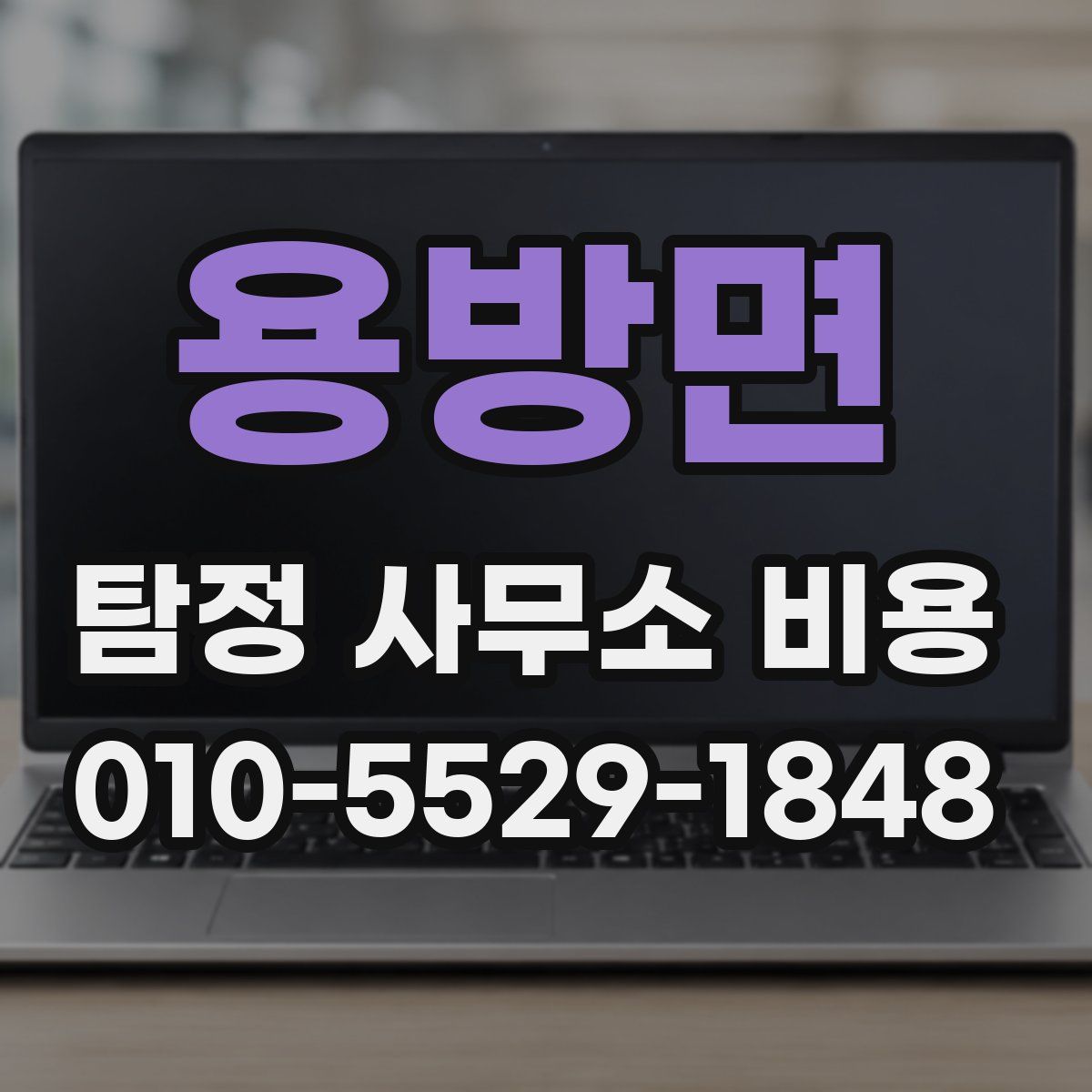 용방면 탐정 사무소 비용