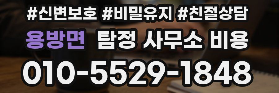 용방면 탐정 사무소 비용