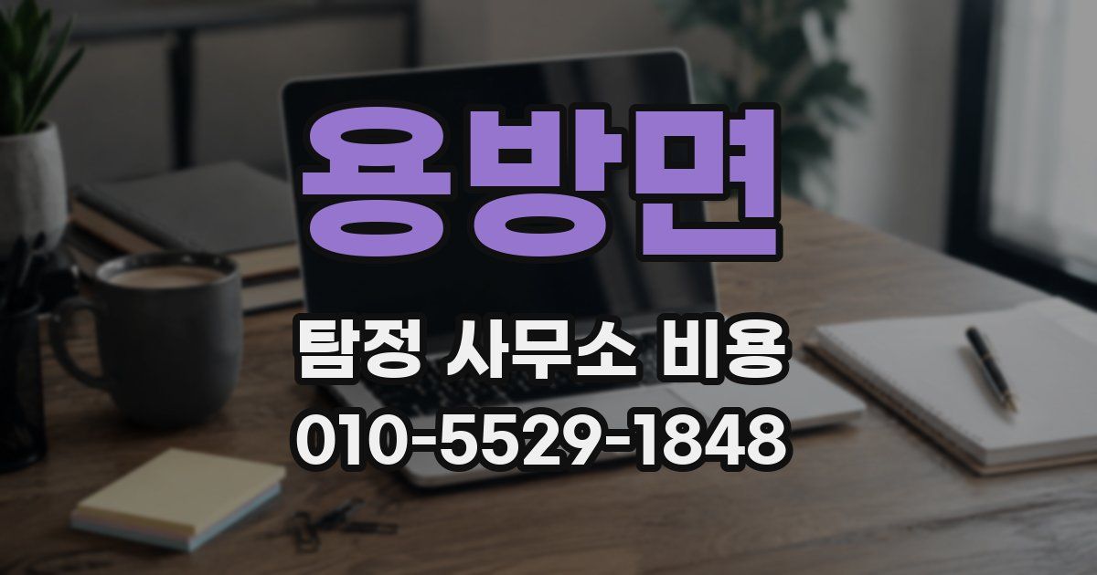 용방면 탐정 사무소 비용