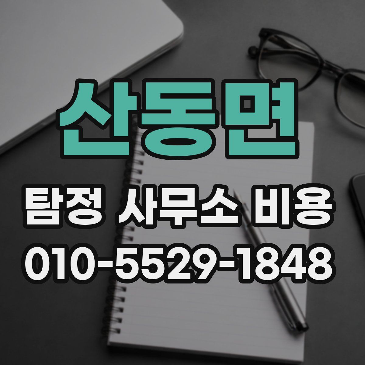 산동면 탐정 사무소 비용
