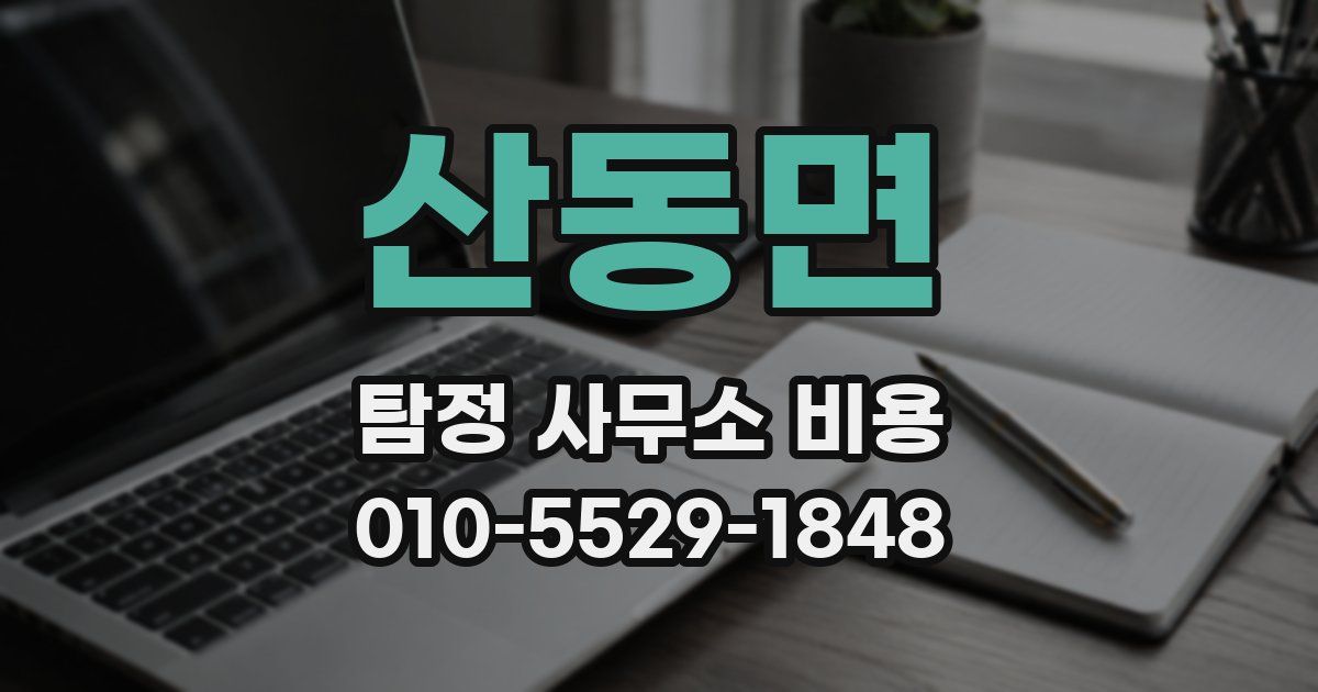 산동면 탐정 사무소 비용