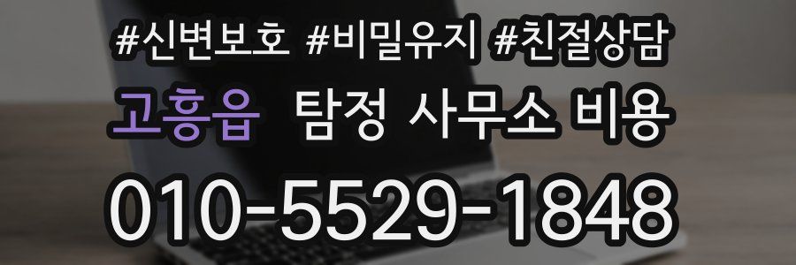 고흥읍 탐정 사무소 비용