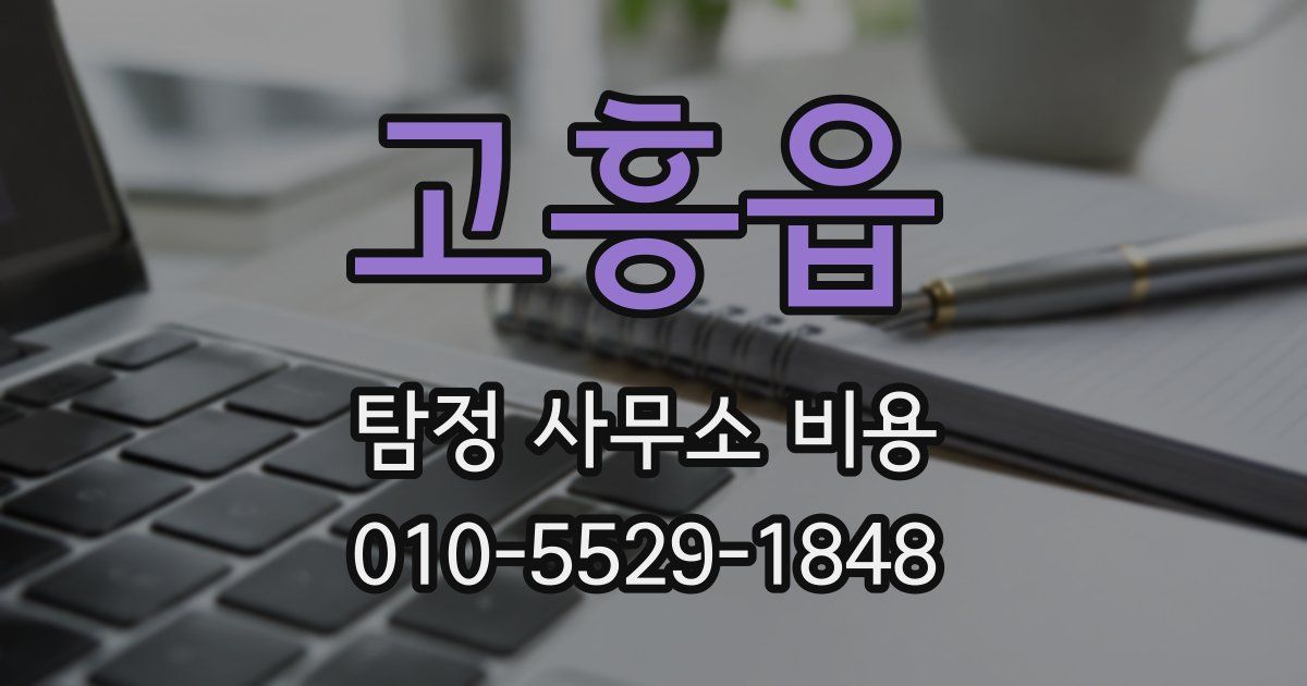 고흥읍 탐정 사무소 비용