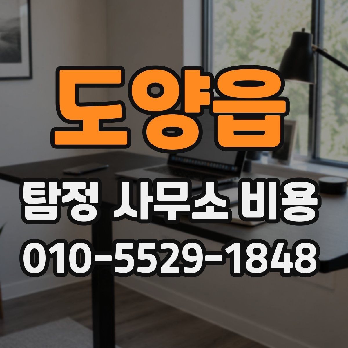 도양읍 탐정 사무소 비용 상담 시 오해하기 쉬운 표현
