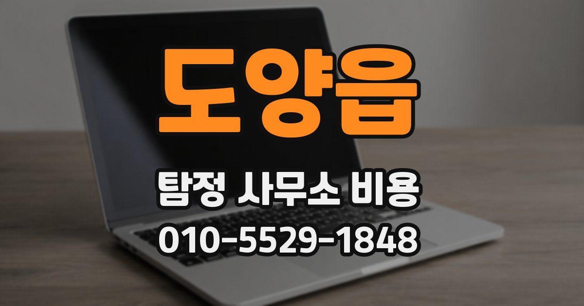 도양읍 탐정 사무소 비용