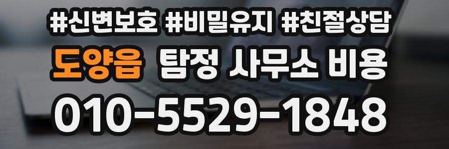 도양읍 탐정 사무소 비용
