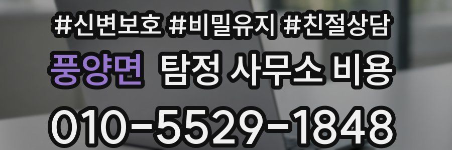 풍양면 탐정 사무소 비용