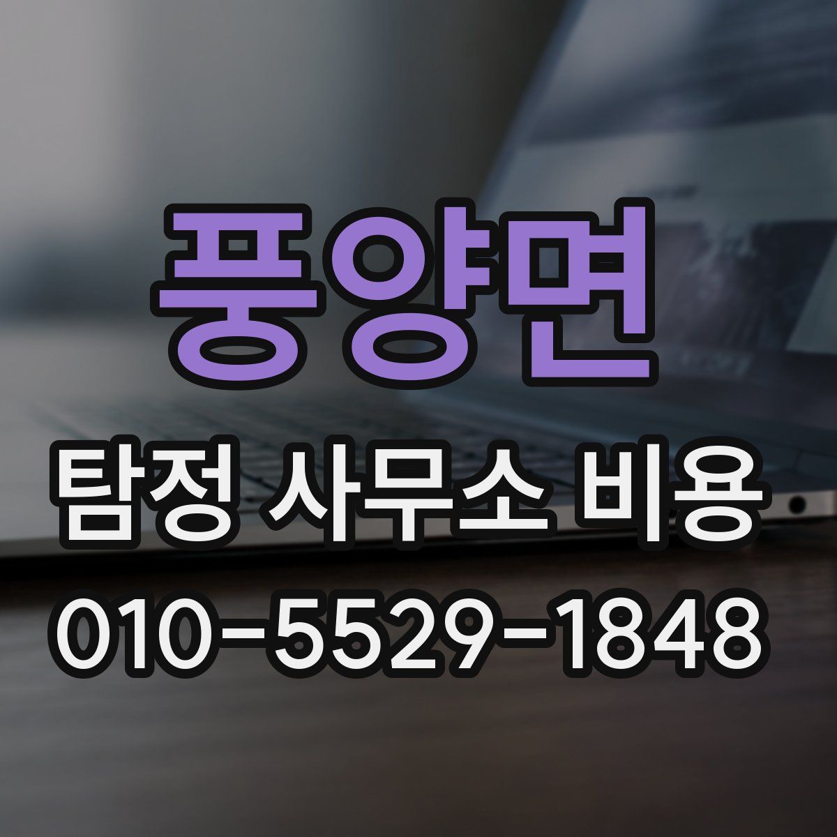 풍양면 탐정 사무소 비용