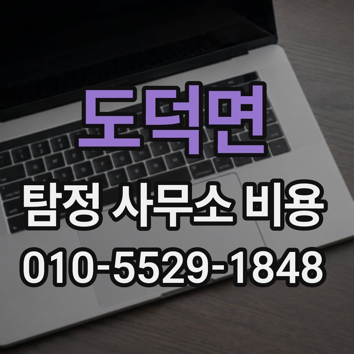 도덕면 탐정 사무소 비용