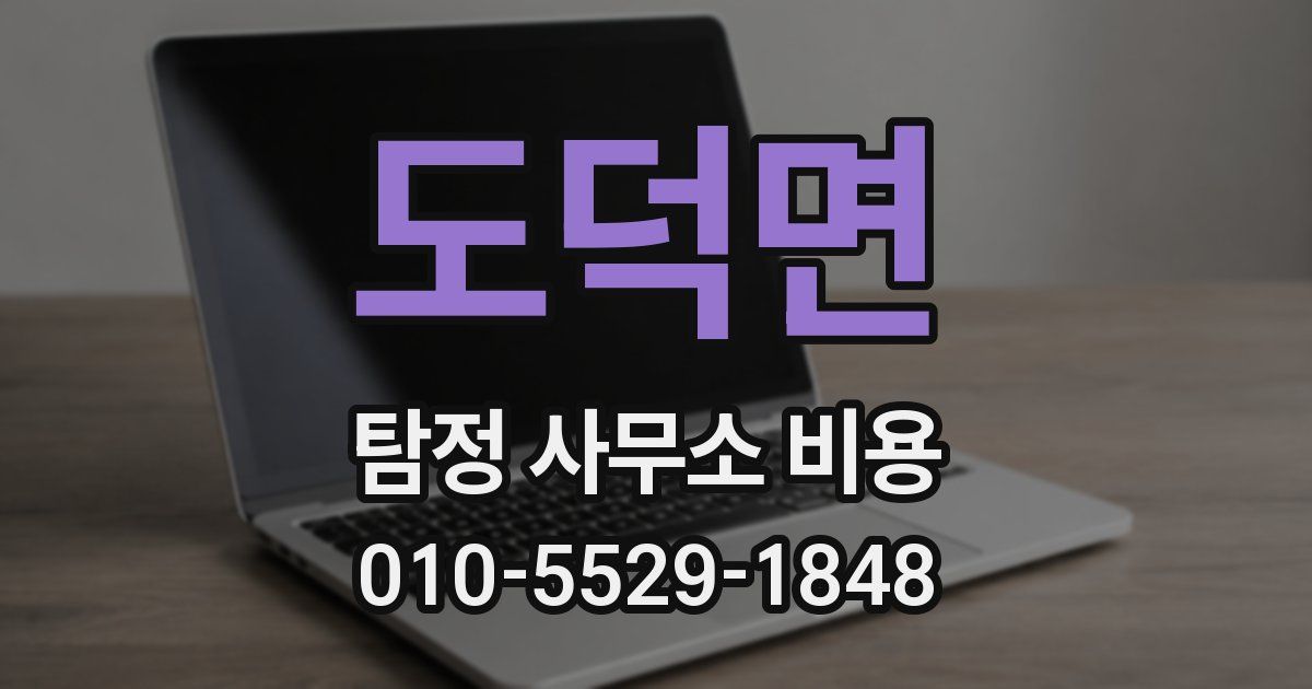 도덕면 탐정 사무소 비용