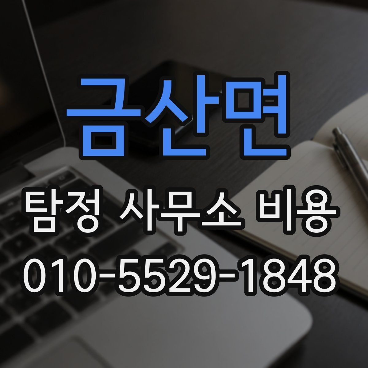 금산면 탐정 사무소 비용 지역별 차이와 확인할 점