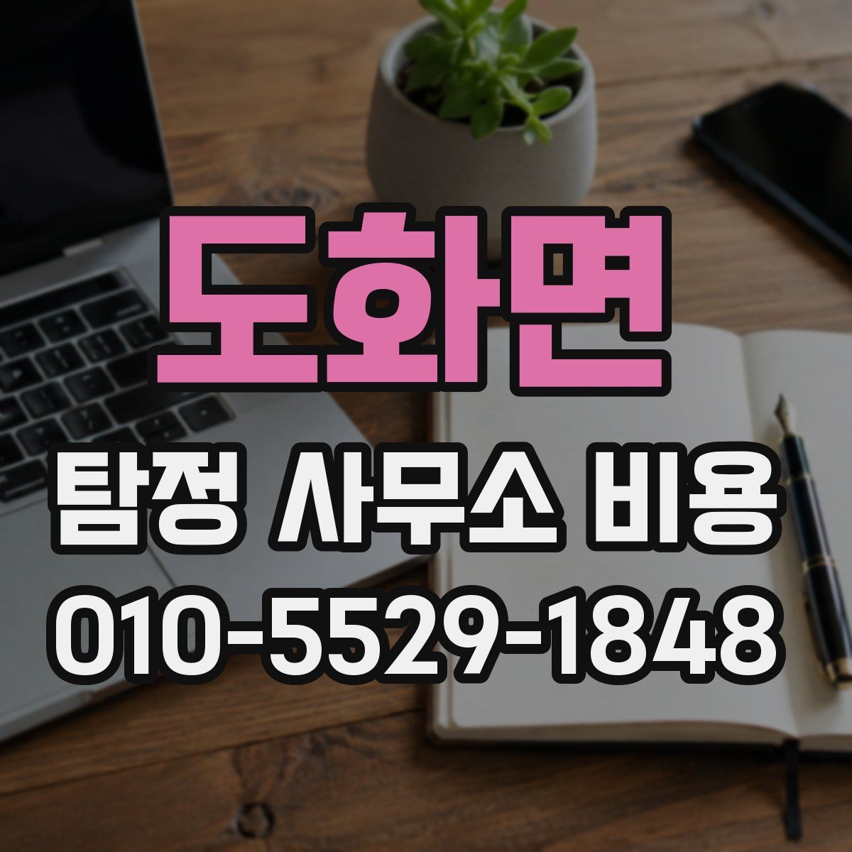 도화면 탐정 사무소 비용