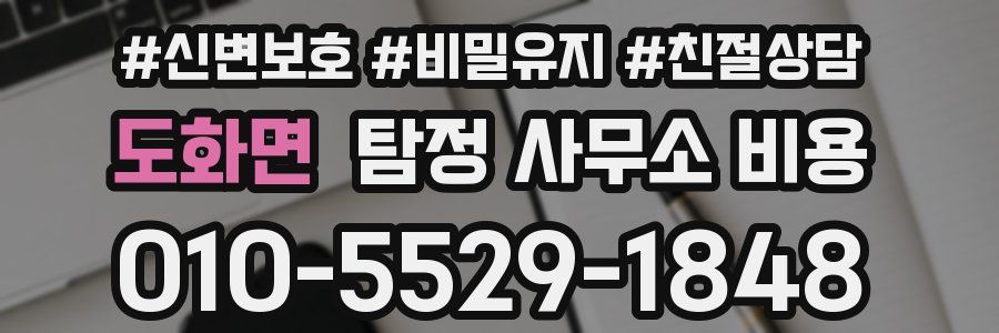 도화면 탐정 사무소 비용