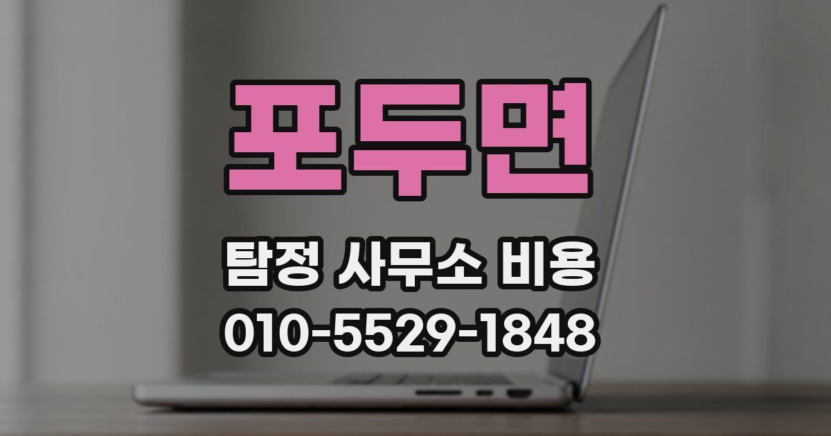 포두면 탐정 사무소 비용