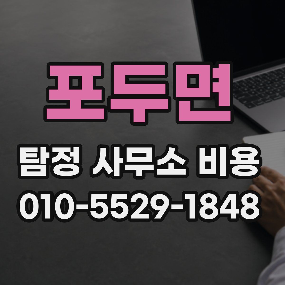 포두면 탐정 사무소 비용