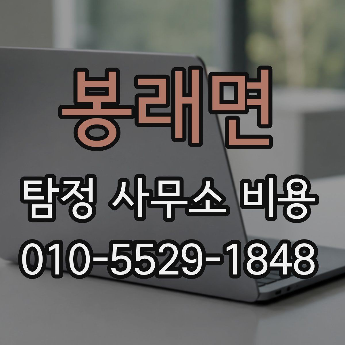 봉래면 탐정 사무소 비용 문의에서 자주 생기는 질문 정리