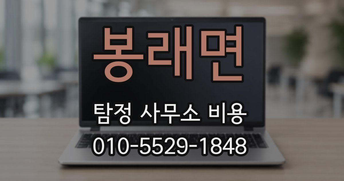 봉래면 탐정 사무소 비용