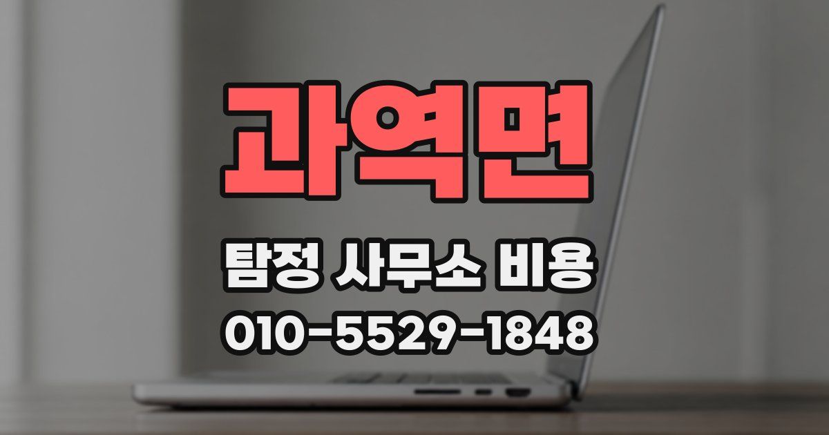 과역면 탐정 사무소 비용