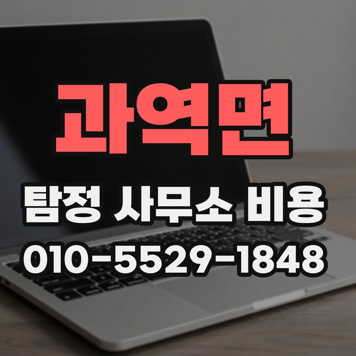과역면 탐정 사무소 비용