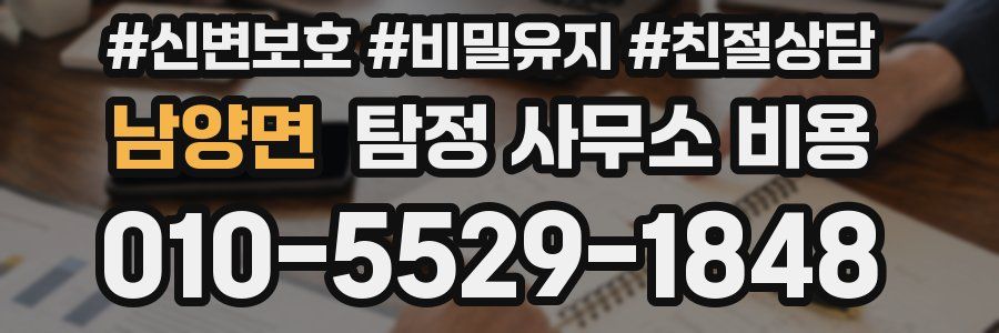 남양면 탐정 사무소 비용