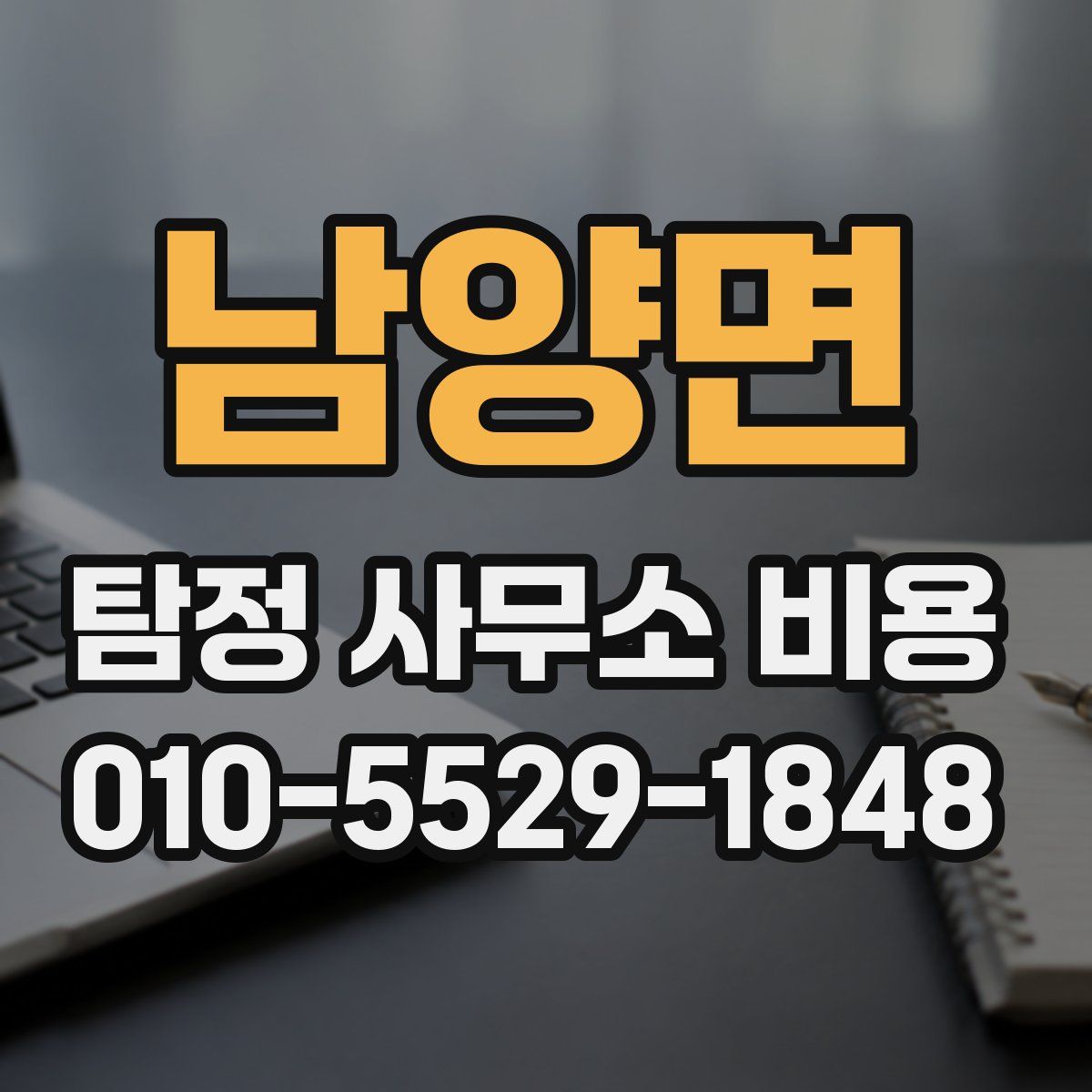 남양면 탐정 사무소 비용