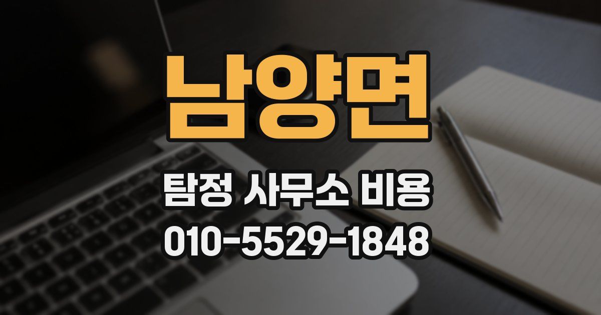 남양면 탐정 사무소 비용