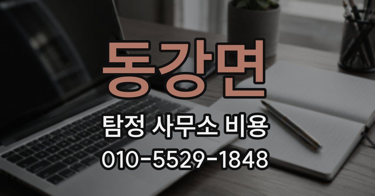 동강면 탐정 사무소 비용