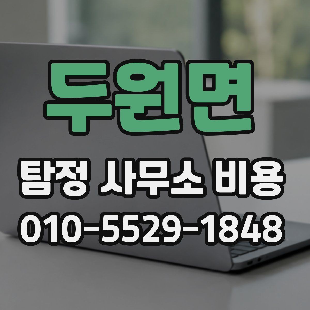 두원면 탐정 사무소 비용 안내를 받아볼 때 비교 기준