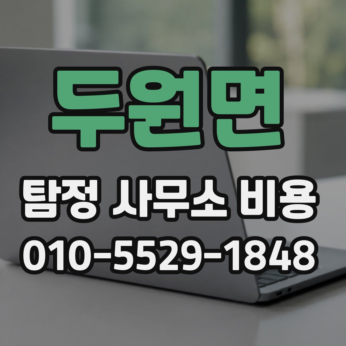 두원면 탐정 사무소 비용