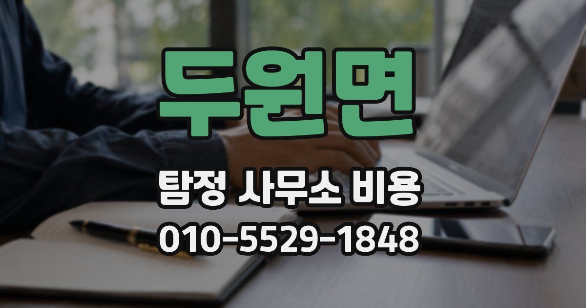 두원면 탐정 사무소 비용