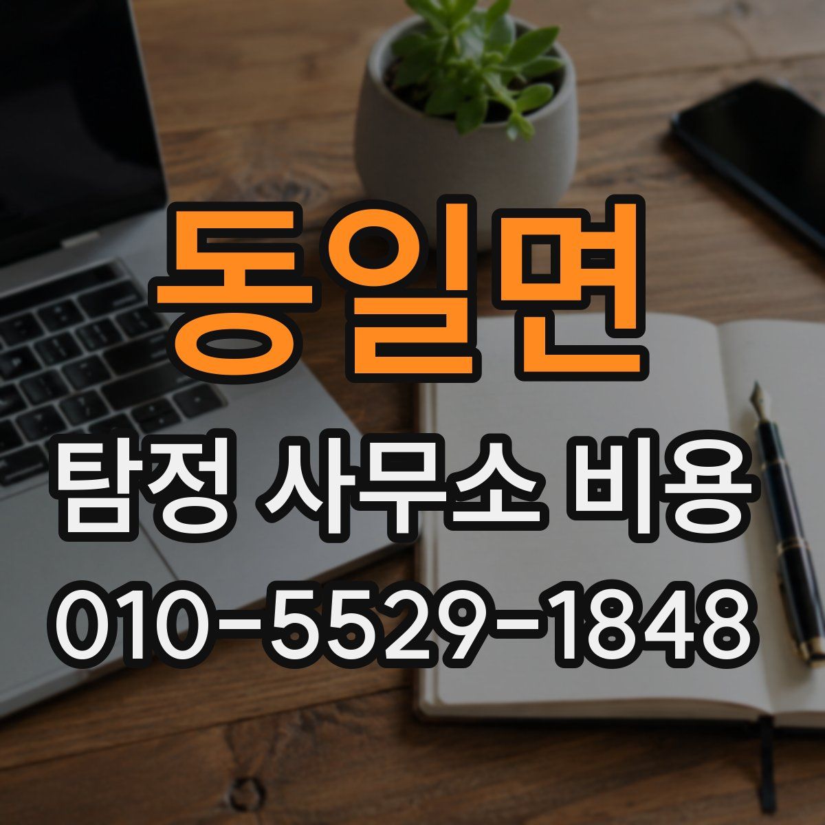 동일면 탐정 사무소 비용
