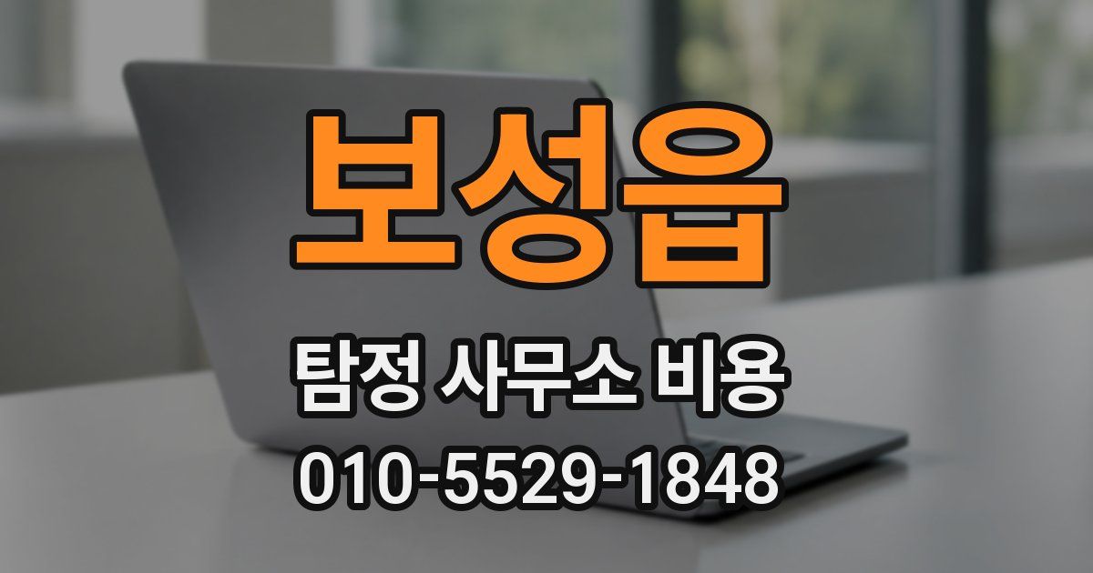 보성읍 탐정 사무소 비용
