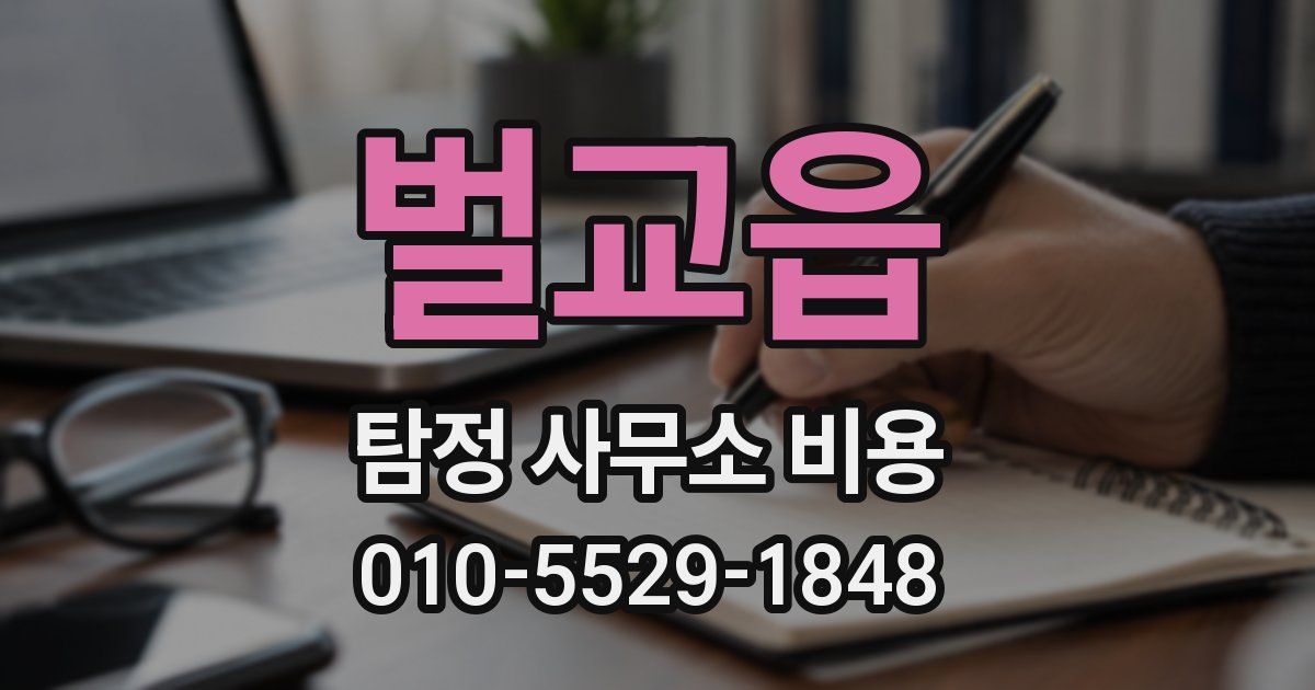 벌교읍 탐정 사무소 비용