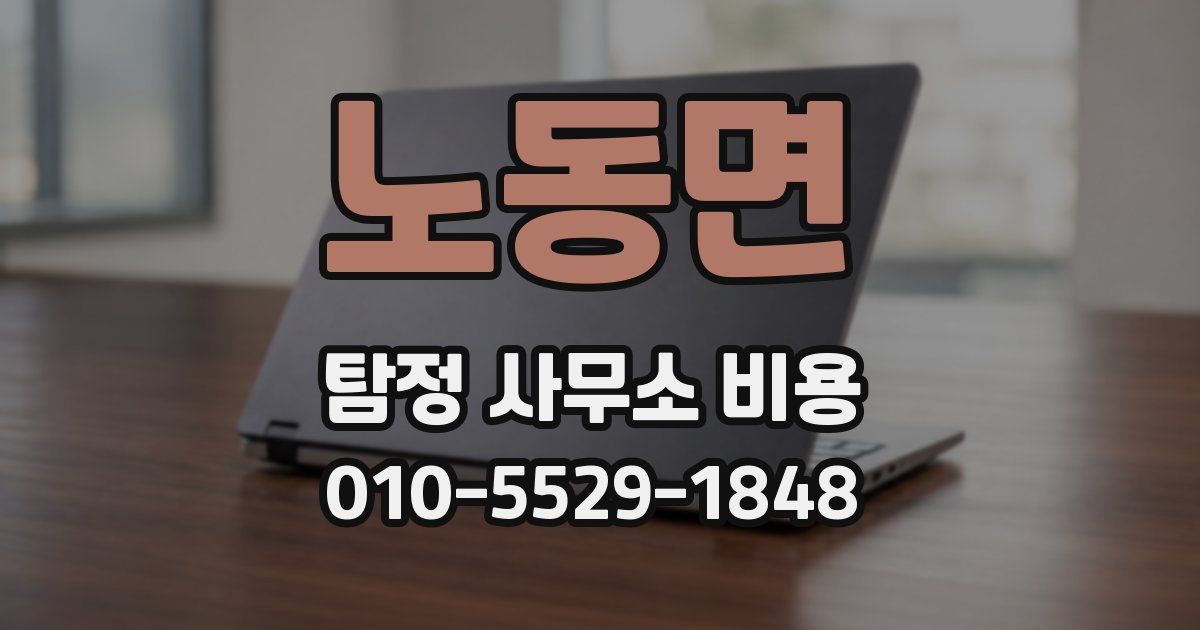노동면 탐정 사무소 비용