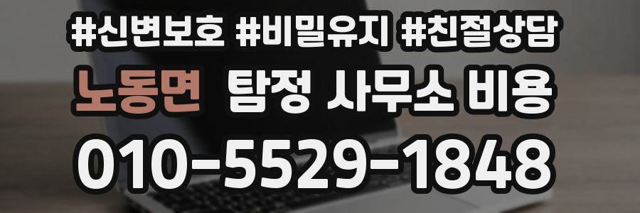 노동면 탐정 사무소 비용