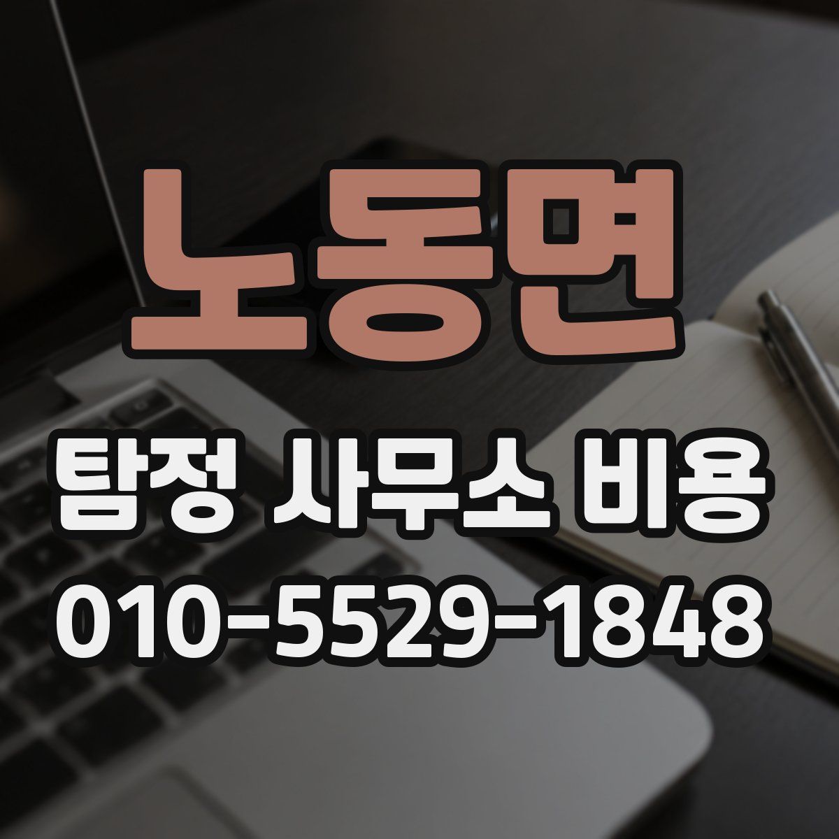 노동면 탐정 사무소 비용