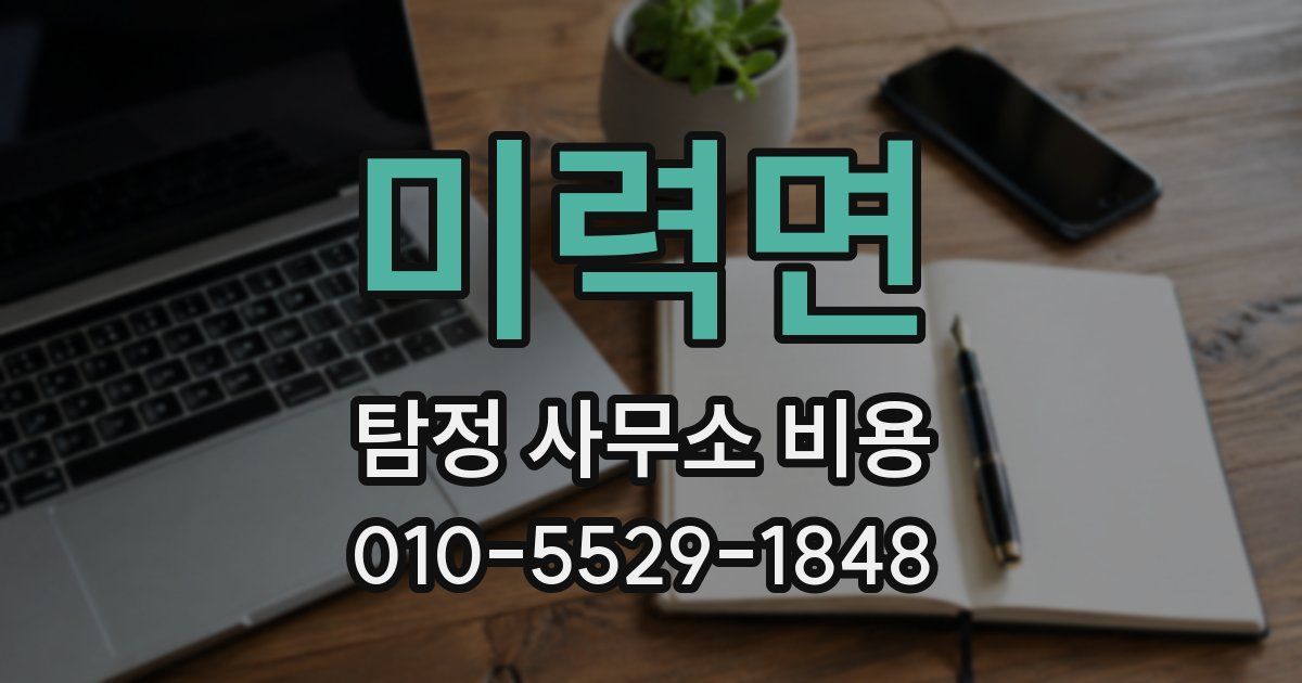미력면 탐정 사무소 비용