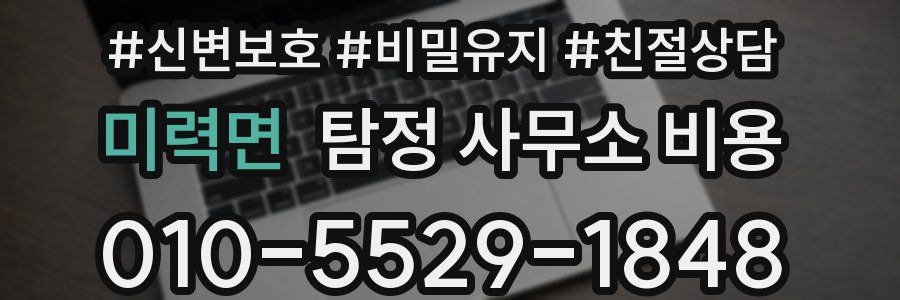 미력면 탐정 사무소 비용