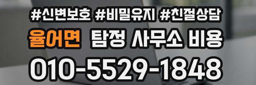 율어면 탐정 사무소 비용