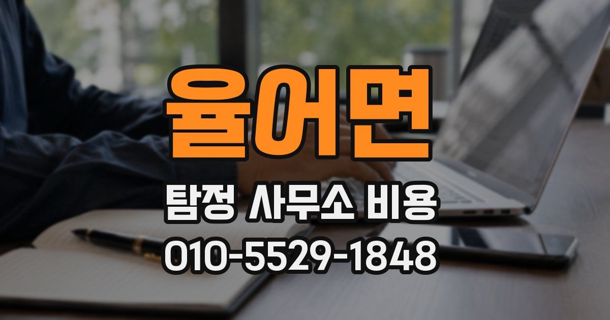 율어면 탐정 사무소 비용